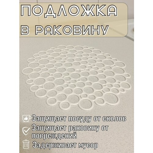 Подложка для раковины коврик сетка для раковины на кухню