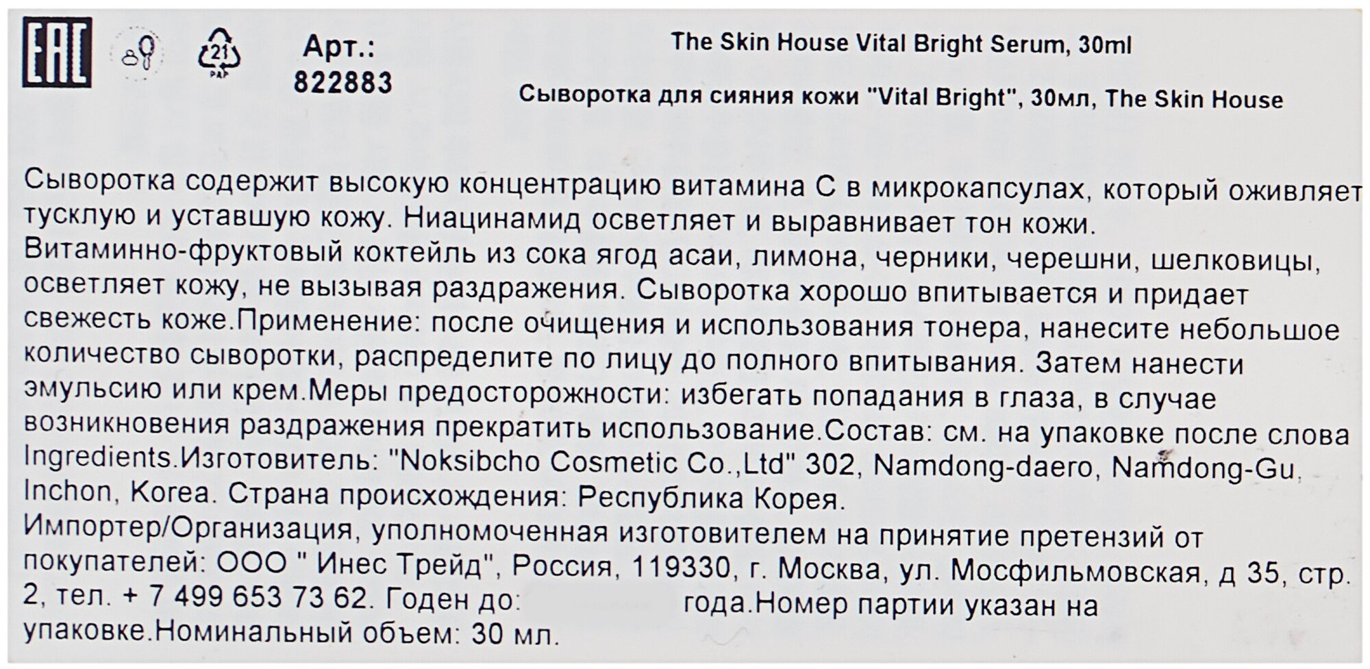 Сыворотка для сияния кожи "Vital Bright", 30мл, The Skin House