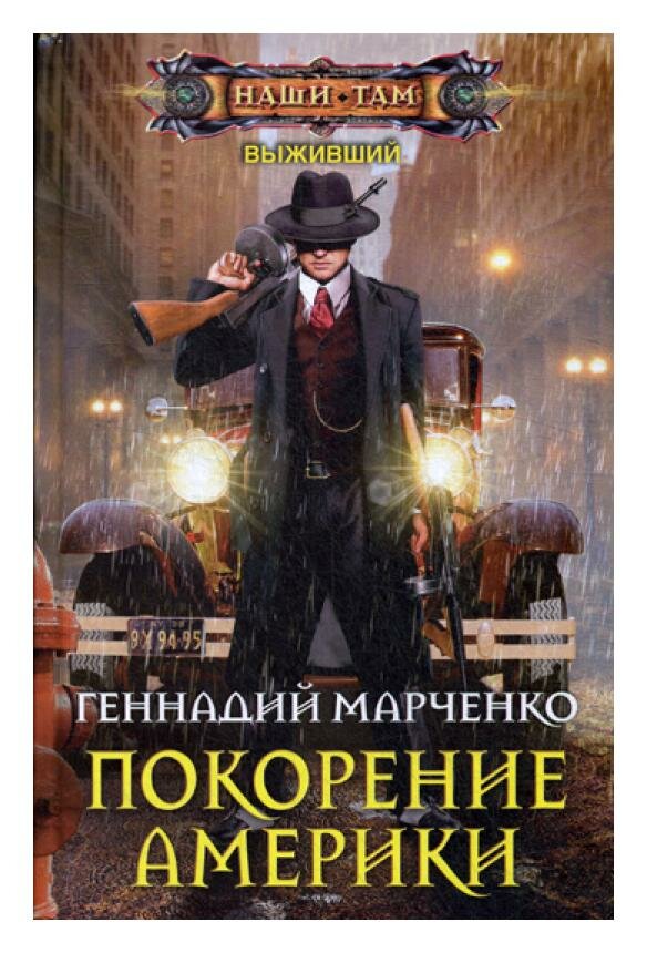 Покорение Америки (Марченко Геннадий Борисович) - фото №2