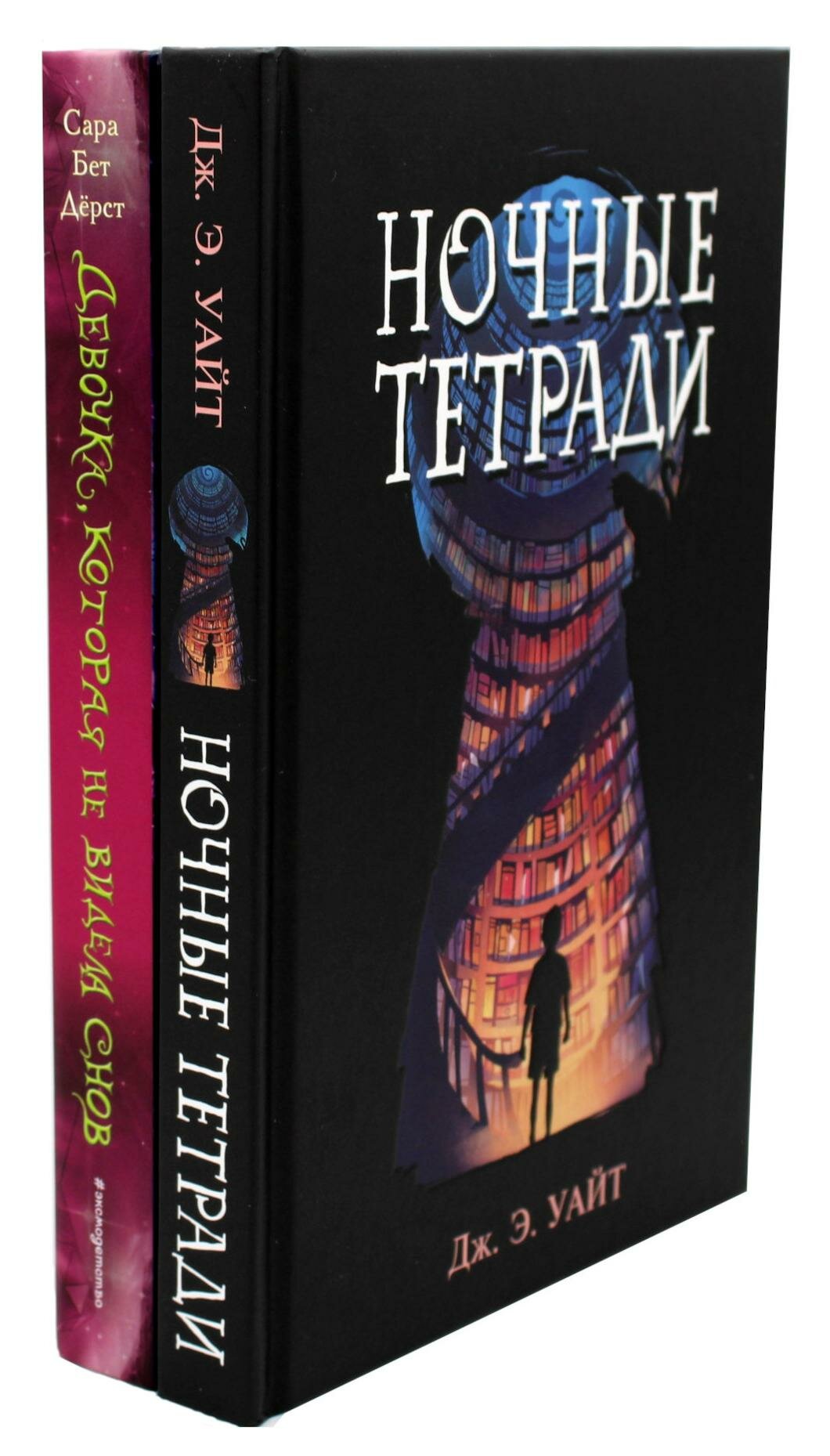 Ночные тетради; Девочка, которая не видела снов: комплект из 2 кн. Дерст С. Б, Уайт Дж. Э. ЭКСМО