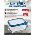 Контейнер для хранения и заморозки продуктов, герметичный, Curver GRAND CHEF прямоугольный 1,8 литра - изображение