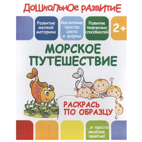 ПринтБук Раскрась по образцу. Морское путешествие. 2+ путешествие над облаками раскрась по образцу