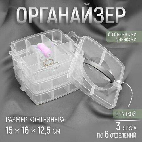Органайзер для рукоделия со съёмными ячейками 3 яруса по 6 отделений 15 16 125 см с ручкой цвет прозрачный 1190₽