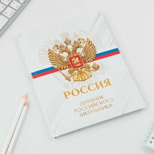 Дневник школьный для 5-11 классов Россия, твердая обложка 7БЦ, глянцевая ламинация, 48 листов.