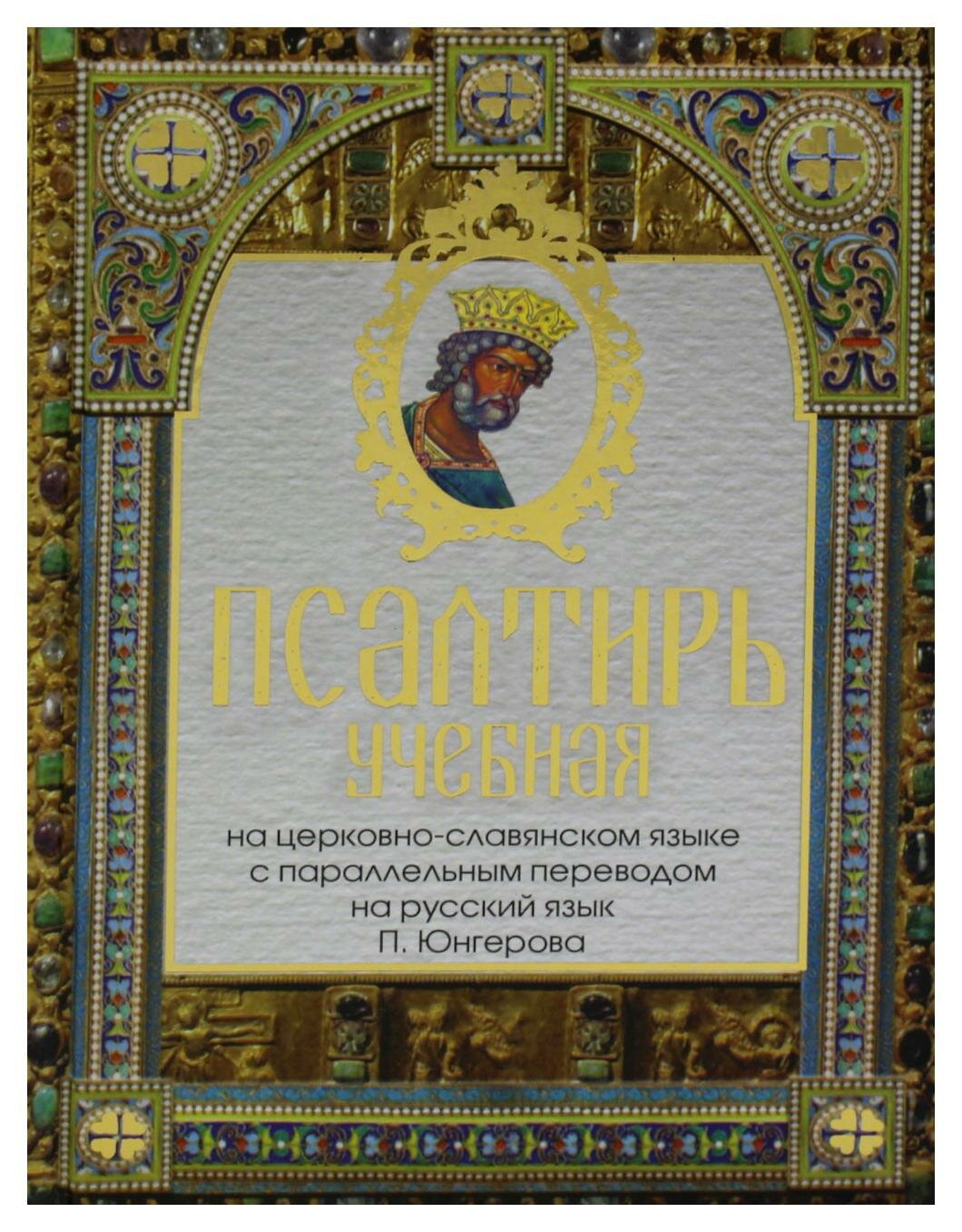 Псалтирь учебная на церковно-славянском языке с параллельным переводом П.Юнгерова на русский язык - фото №12