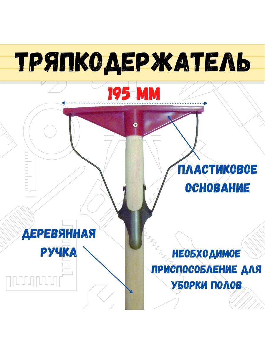 РемоКолор Швабра Лентяйка, деревянная ручка, пластиковое основание, 195мм, 60-2-205