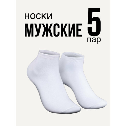 Носки чайка, 5 пар, размер 41-47, белый