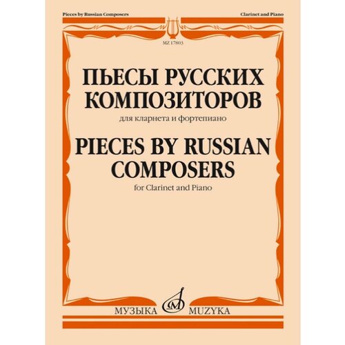 Пьесы русских композиторов : для кларнета и фортепиано