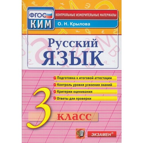 КИМ ФГОС Крылова О. Н. Русский язык 3кл, (Экзамен, 2022), Обл, c.80 (Крылова О. Н.)