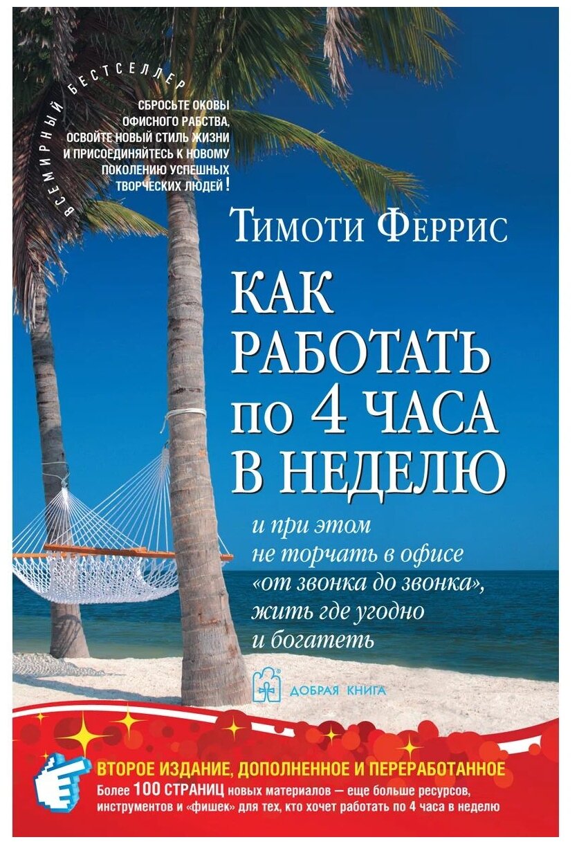 Как работать по четыре часа в неделю и при этом не торчать в офисе "от звонка до звонка" и богатеть - фото №1