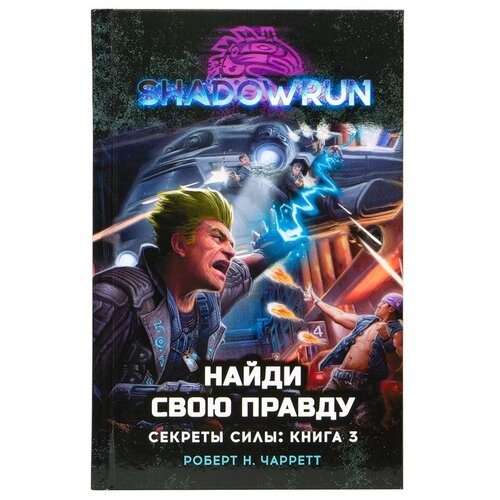 фото Shadowrun: найди свою правду (секреты силы, книга 3) magellan