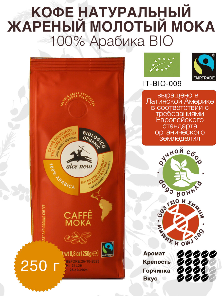 Alce Nero Кофе натуральный жареный молотый мока 100% Арабика БИО, вакуумная упаковка 250 г