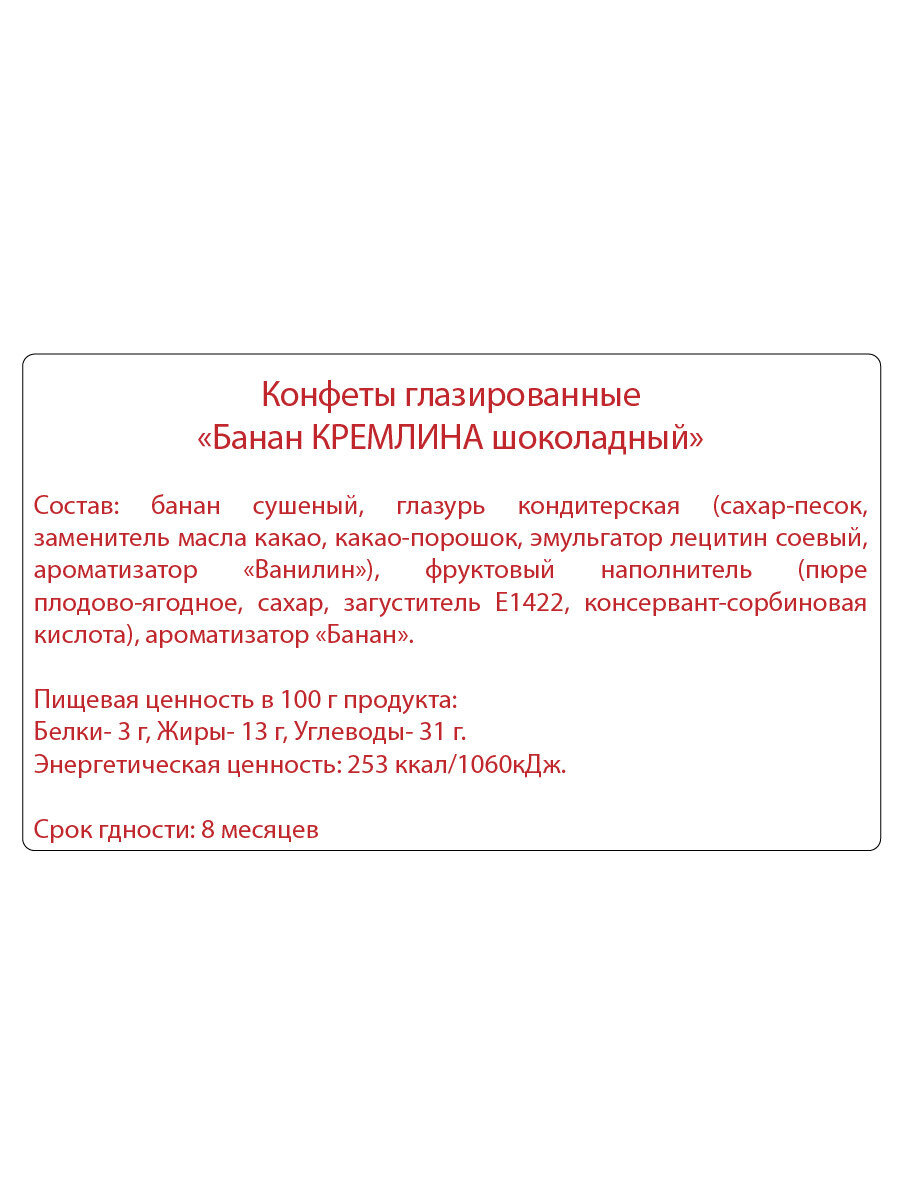 Конфеты из банана Банан Кремлина шоколадный, пакет 600 гр - фотография № 6