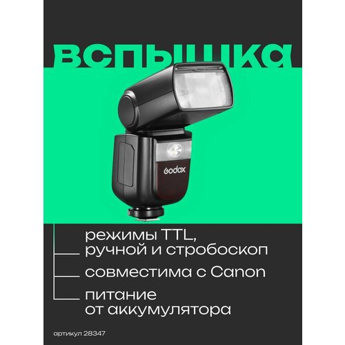 Вспышка накамерная Godox Ving V860IIIC TTL для Canon