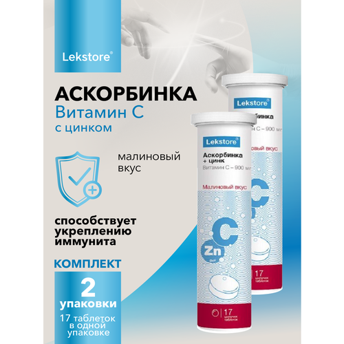 Аскорбинка - плюс Lekstore Витамин С 900мг с цинком шипучие таблетки 17 шт./упак. х 2 уп.