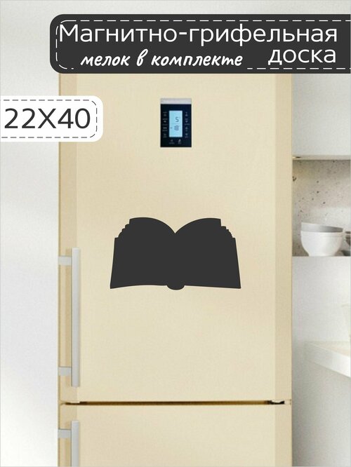 Магнитно-грифельная доска для записей на холодильник в форме книги, 22х40 см