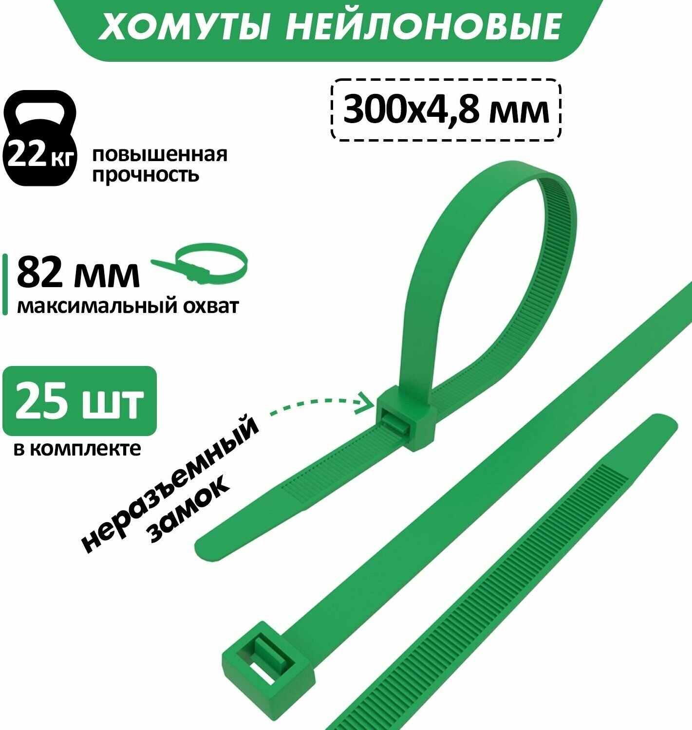 Хомут прочный нейлоновый (кабельная стяжка) 300 x 4,8 мм, в упаковке 25 штук