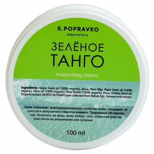 S.Popravko Дневной увлажняющий крем Зеленое танго для лица и кожи вокруг глаз, 100 мл