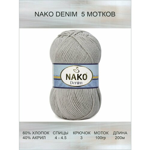 Пряжа Nako Denim: 10344 (кофе с молоком) Нако Деним спорт 5 шт 200 м 100 г, 60% хлопок, 40% акрил