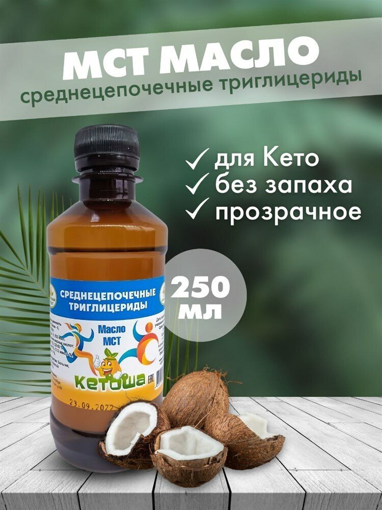 Кетоша Масло МСТ Кетоша, кокосовое (среднецепочечные триглицериды MCT Oil, кето диета) 250 мл