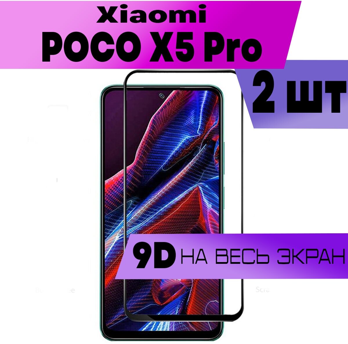 Защитное стекло BUYOO 9D для Xiaomi Poco X5 Pro Сяоми Поко Х5 Про (на весь экран черная рамка)