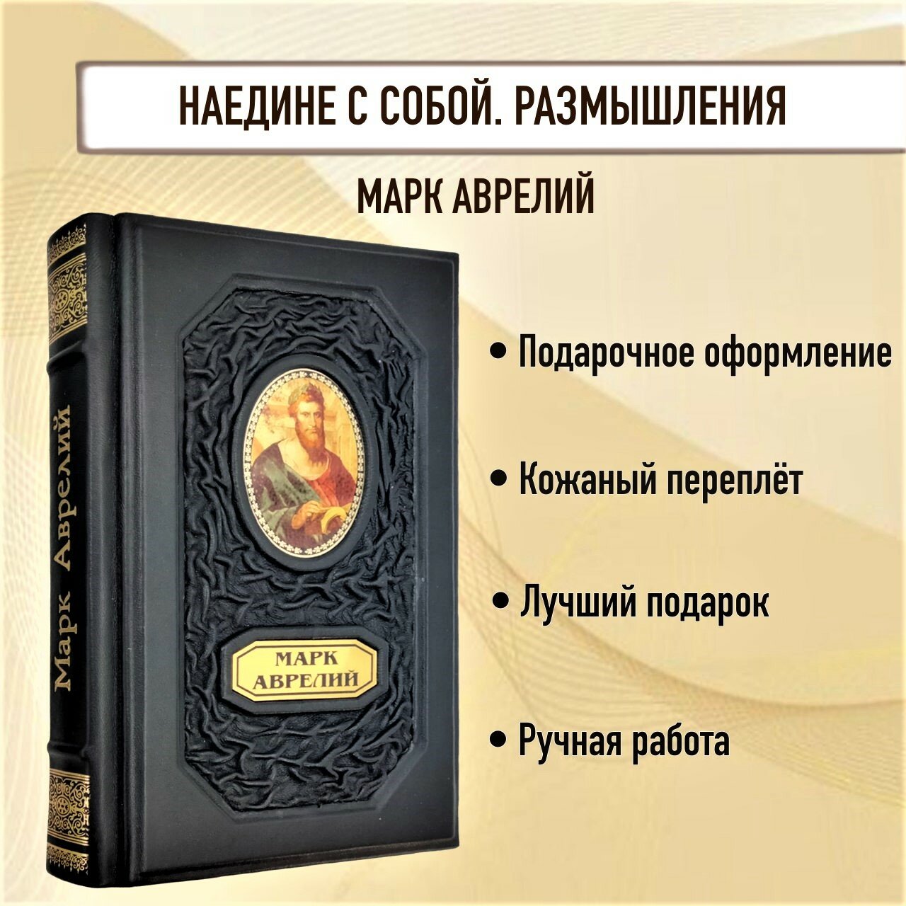 Марк Аврелий. Наедине с собой. Размышления. Подарочная книга в кожаном переплете.