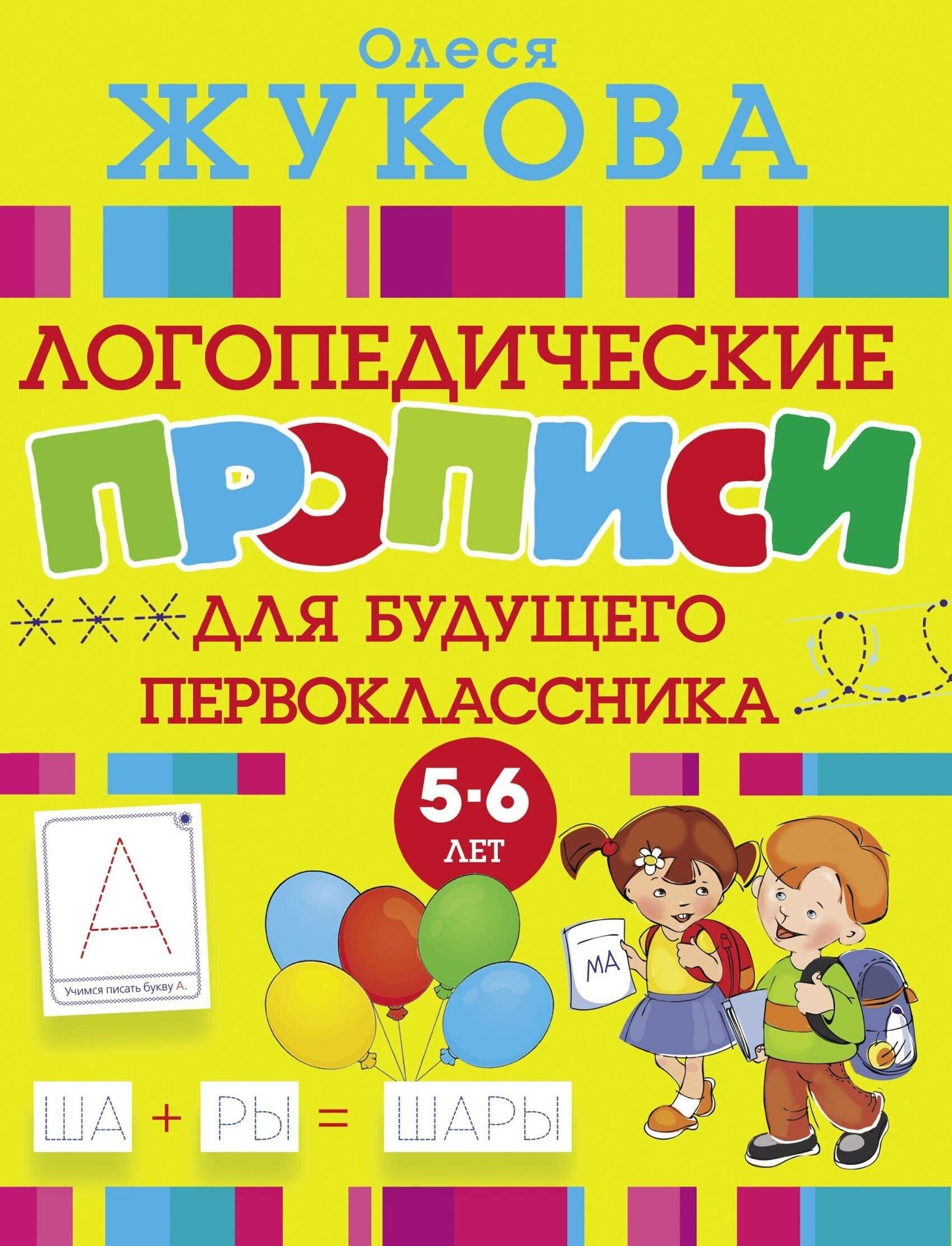 Логопедические прописи для будущего первоклассника. Жукова О. С. Логопедические прописи