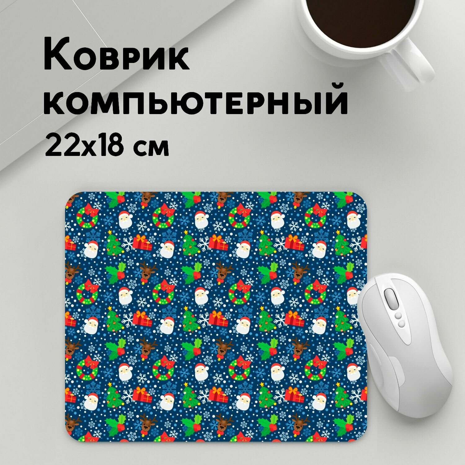 Коврик для мышки прямоугольный 220x180x3мм / Новый год / Праздники / Праздник Новый Год