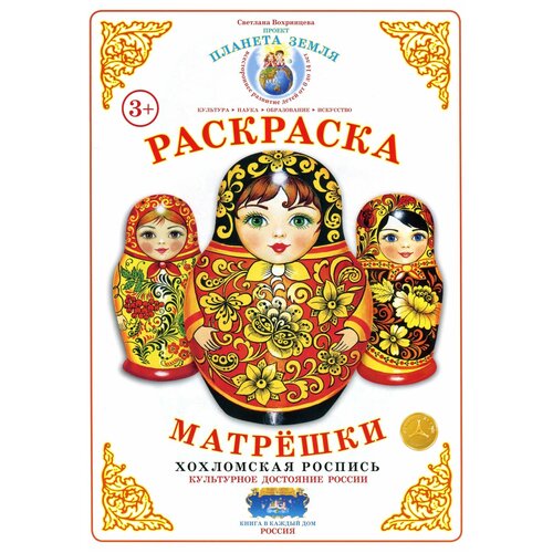 Страна Фантазий Раскраска. Матрешки. Хохломская роспись