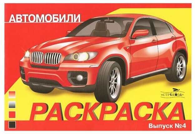 Автомобили Выпуск 4 - фото №1