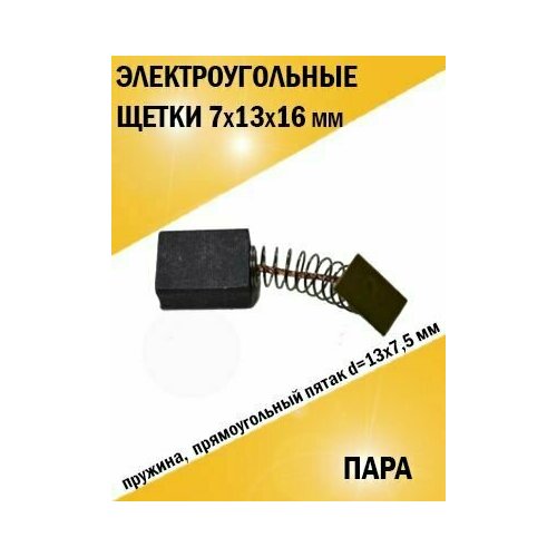 Электроугольная щетка 7*13*16 Интерскол ДП-1600 ДП-1900 щетки угольные 7 13 16мм 2шт пружина прямоугольный пятак интерскол дп 1600 1900wt