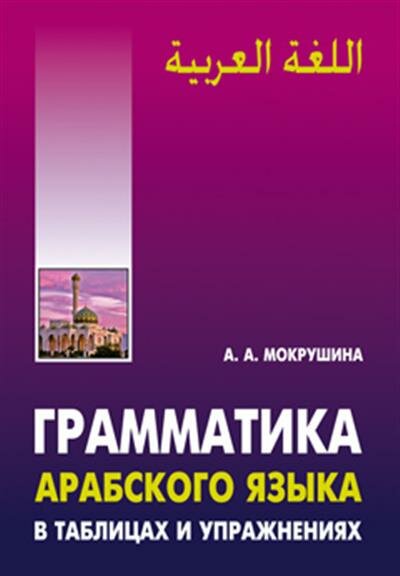 Мокрушина Грамматика арабского языка в в таблицах и упражнениях