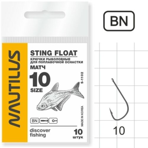 Крючок Nautilus Sting Float Матч S-1102, цвет BN, № 10, 10 шт. крючок nautilus sting float карп карась s 1133 цвет bn 6 10 шт