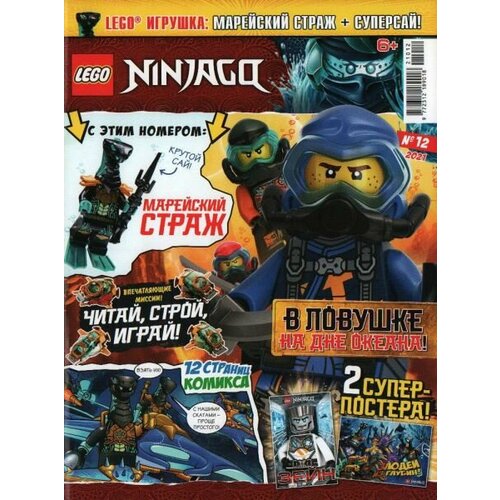 Журнал Lego NinjaGo №12 2021 Марейский страж + суперсай журнал lego ninjago 11 2021 джей аквалангист с гарпуном молнией