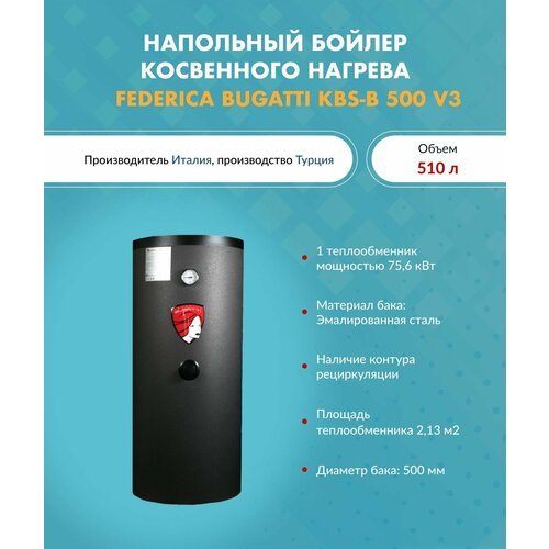 Бойлер косвенного нагрева Federica Bugatti KBS-B 500 V3 1 змеевик напольный 10 бар люк 14207600₽