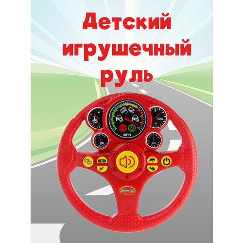 Детский игрушечный руль