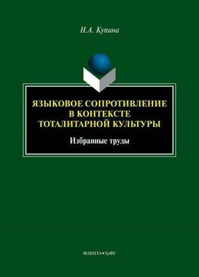 Языковое сопротивление в контексте тоталитарной культуры - фото №2