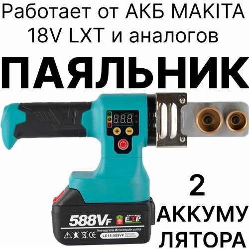 Сварочный аппарат для пластиковых труб, паяльник для полипропилена аккумуляторный, 2 аккумулятора, совместим с Makita 18V LXT