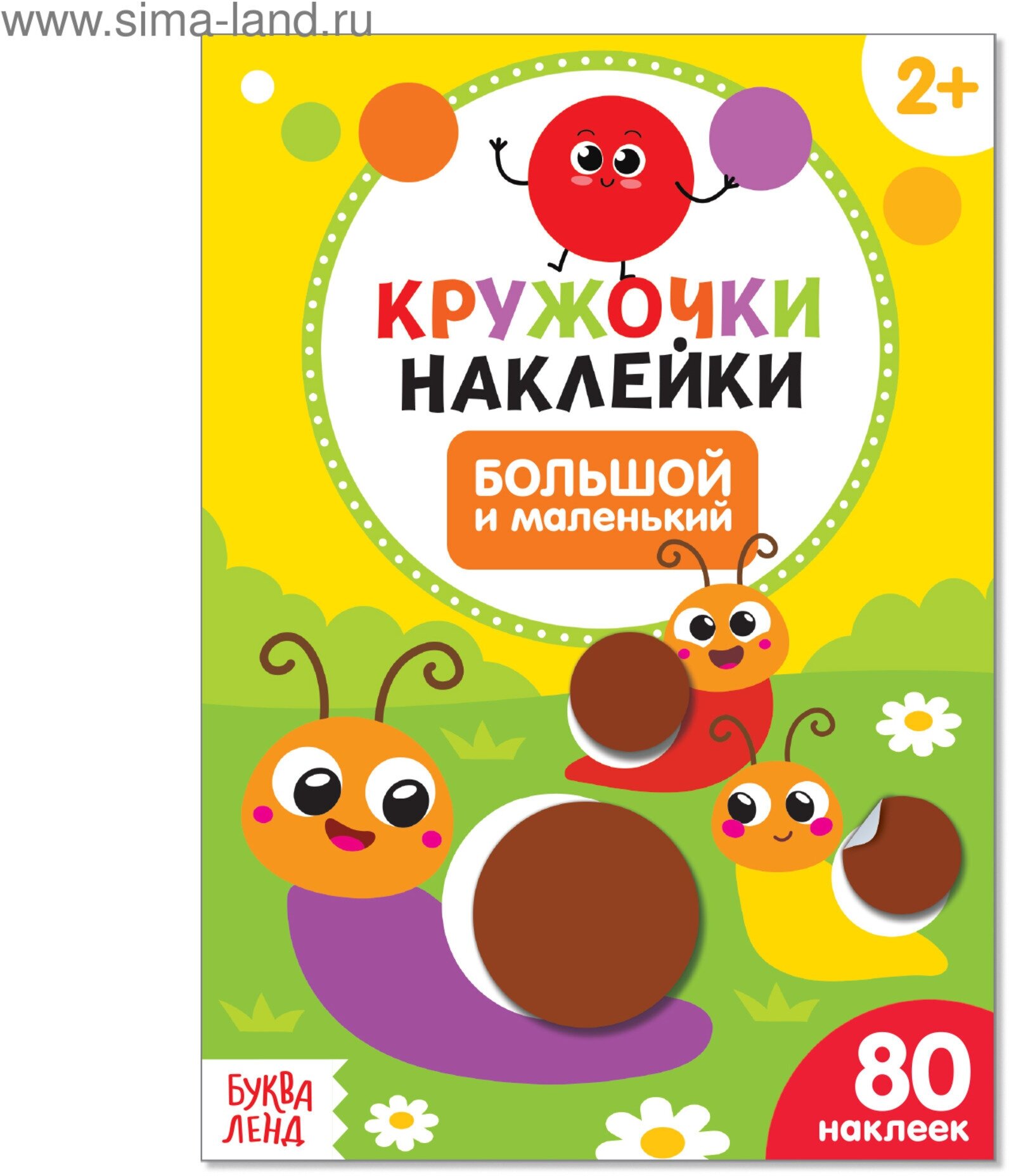 Книжка с наклейками кружочками "Большой и маленький" 16 стр.