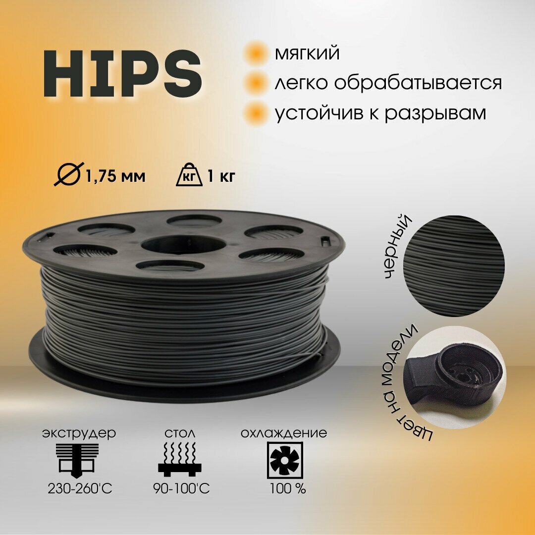 Черный HIPS Bestfilament для 3D-принтеров 1 кг (1,75 мм)