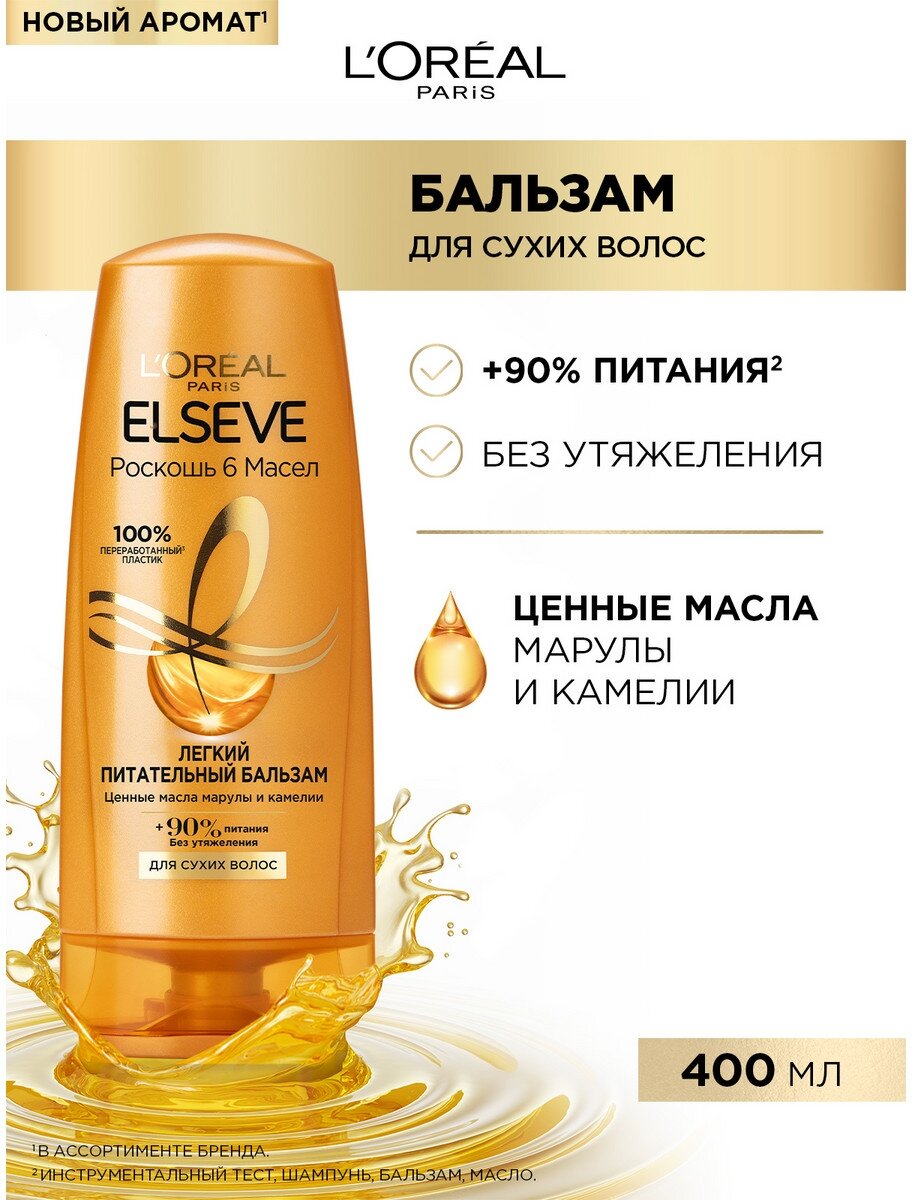 L'Oreal Paris Бальзам для волос Elseve "Эльсев, Роскошь 6 Масел", легкий питательный бальзам для волос, нуждающихся в питании