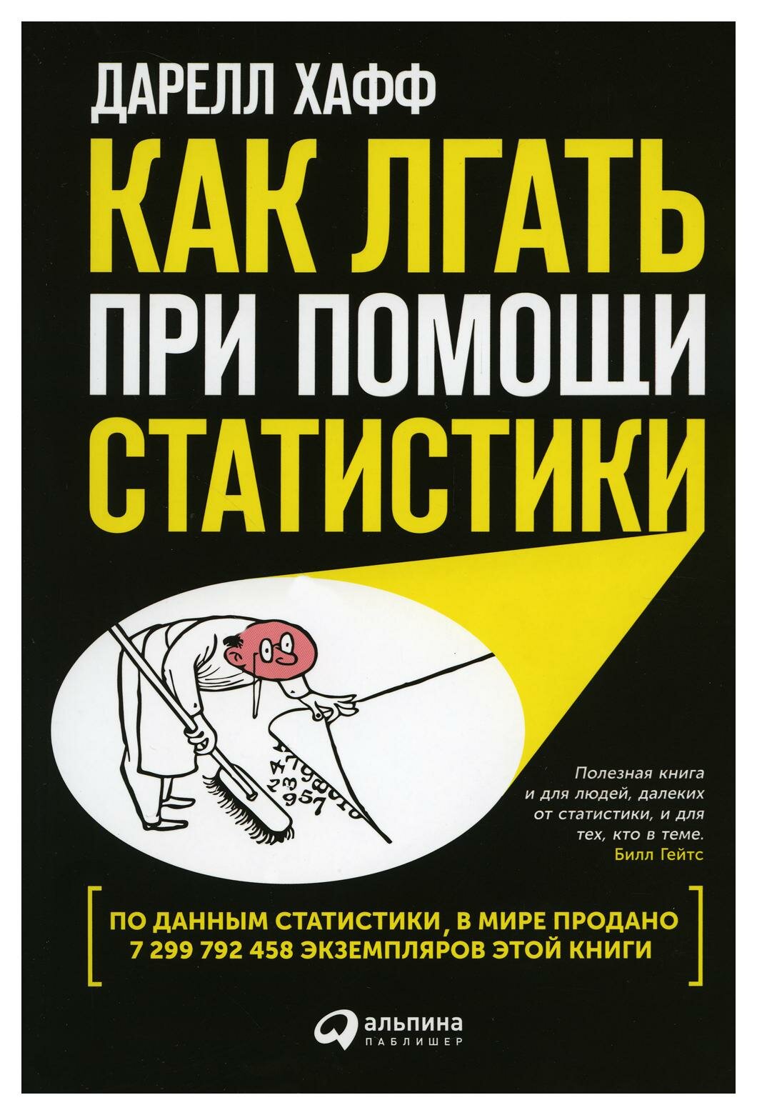 Как лгать при помощи статистики. 4-е изд. Хафф Д. Альпина Паблишер