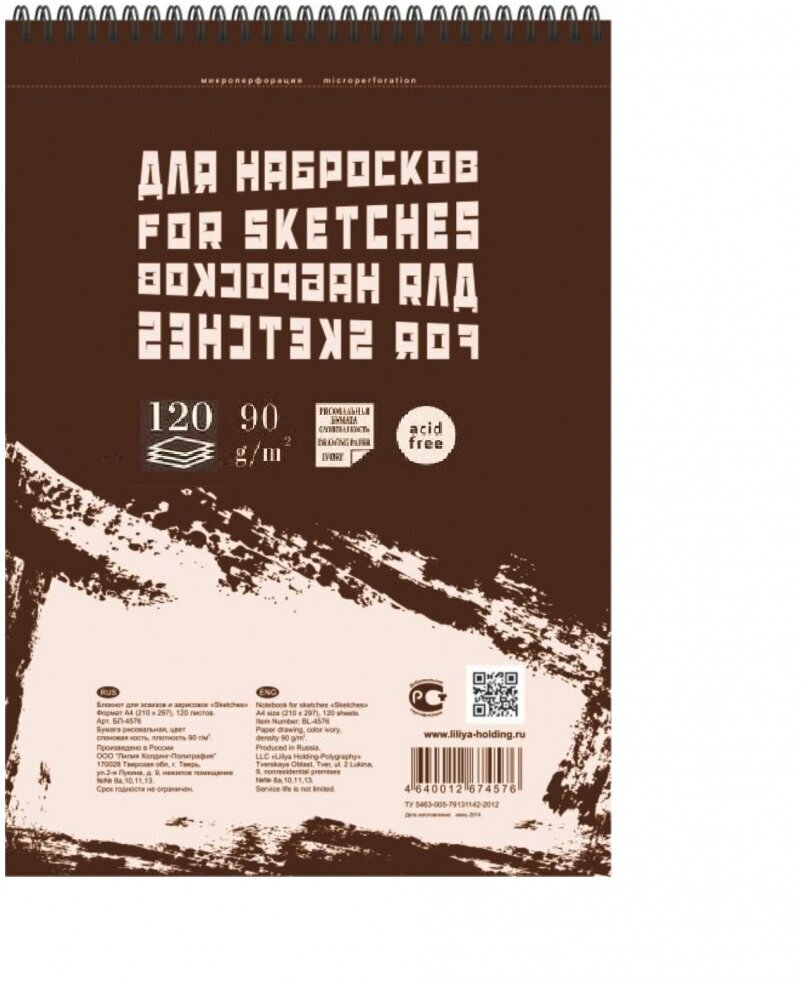 Лилия-Холдинг Блокнот для графики "Sketches" сл. кость 90г/м2 А4 120л, пружина сверху