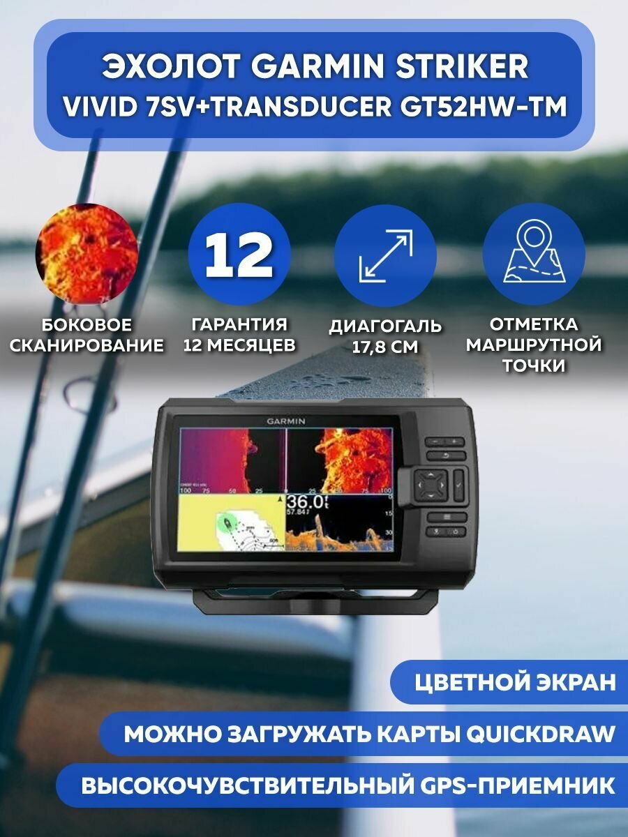 Эхолот Garmin Striker VIVID 7sv+TRANSDUCER GT52HW-TM