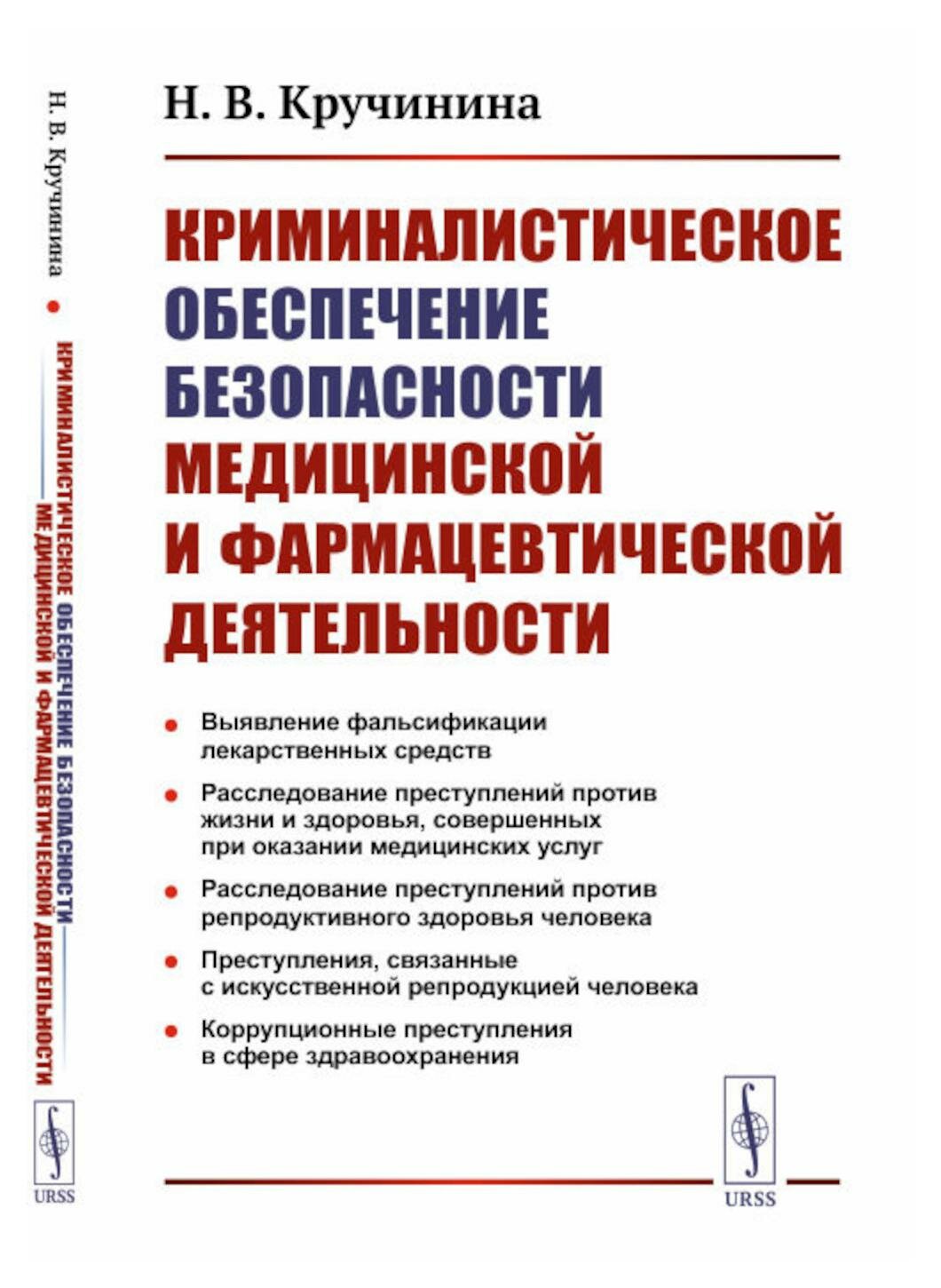 Криминалистическое обеспечение безопасности медицинской и фармацевтической деятельности: учебно-методическое пособие. Кручинина Н. В. ленанд