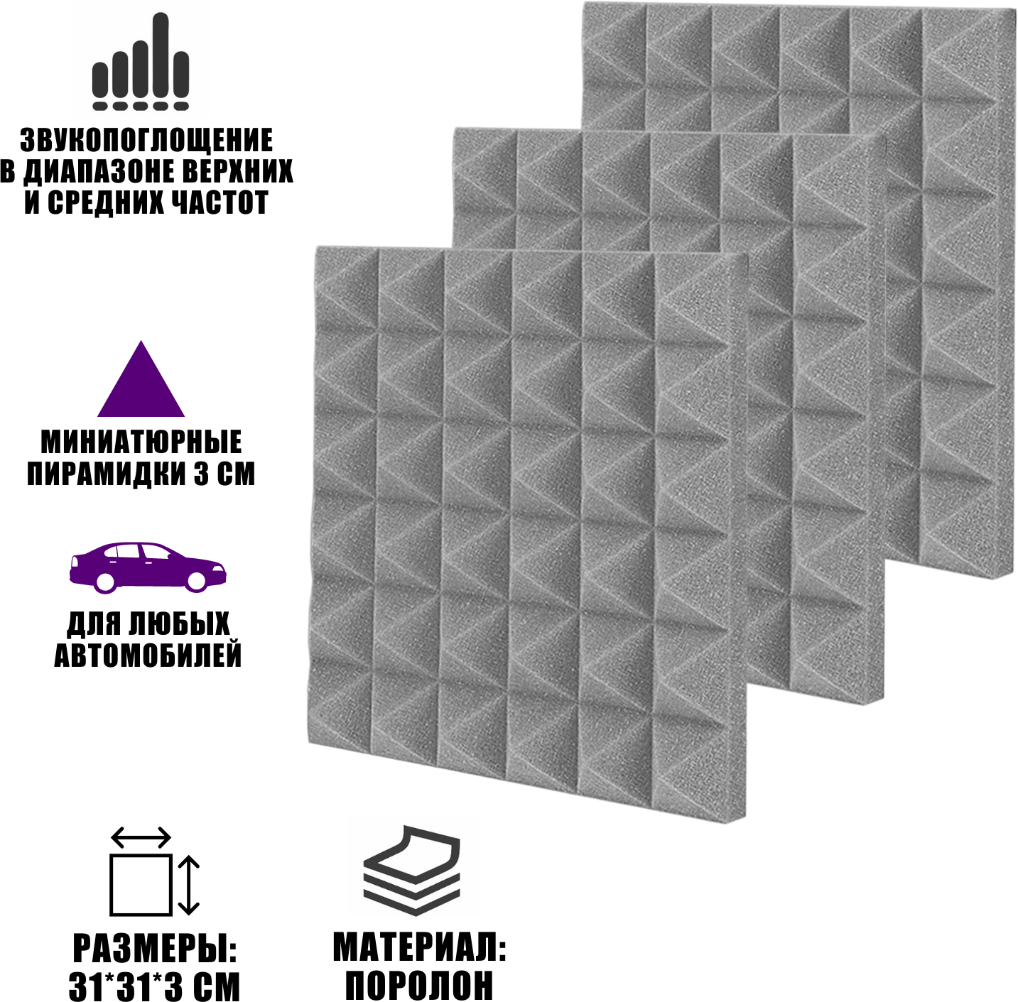 Звукоизоляция шумоизоляция для авто, поролон серый, 3 шт