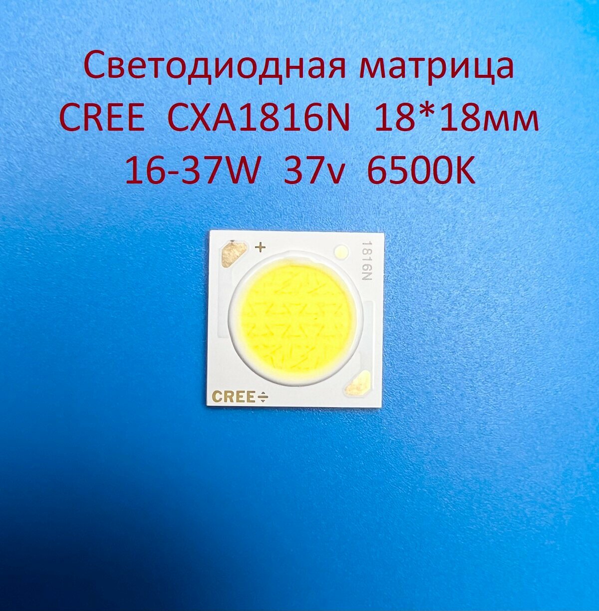 Светодиодная матрица Cree CXA1816N 16-37W 37v 450-1000mA Белая холодная 6500K 18*18мм