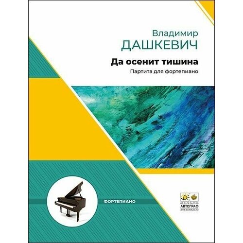 В. Дашкевич. Да осенит тишина. Партита для фортепиано