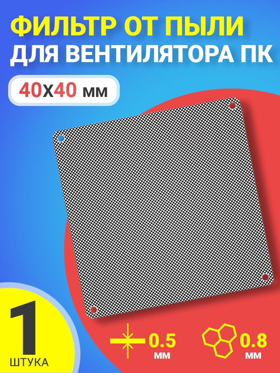 Фильтр от пыли для вентилятора ПК 40 мм х 40 мм сетка для кулера толщиной 0,5 мм и размер ячейки (соты) 0.8 мм (Черный)