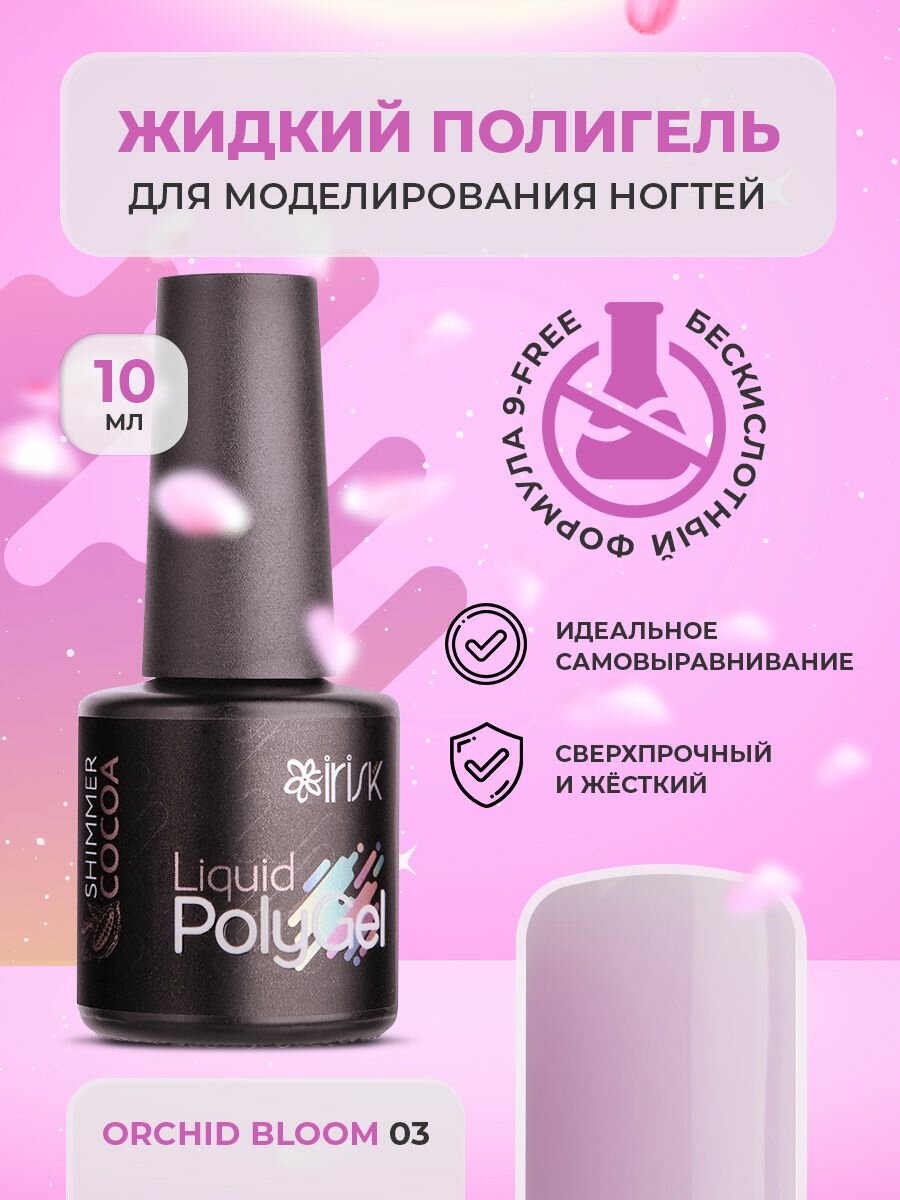 Полигель жидкий гель для наращивания ногтей акригель для маникюра Liquid Polygel Orchid Bloom бледно-лиловый, 10 мл.